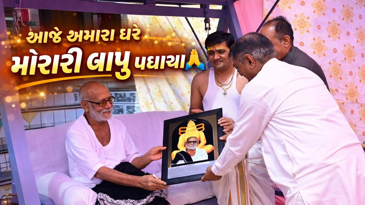 	આજે અમારા ઘરે મોરારી બાપુ આવ્યા | જીવનનું સૌથી યાદગાર ક્ષણ