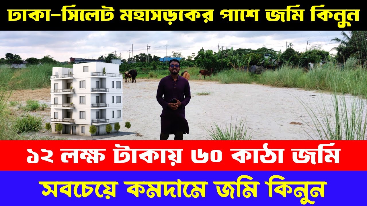 মাত্র ১২ লাখ টাকায় জমি😱🔥 ঢাকা সিলেট হাইওয়ে রোডের পাশে | low price land sale | land sale in dhaka