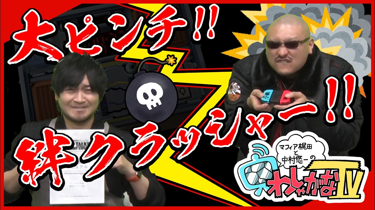 【友情崩壊】Keep Talking and Nobody Explodes【わしゃがなTV】