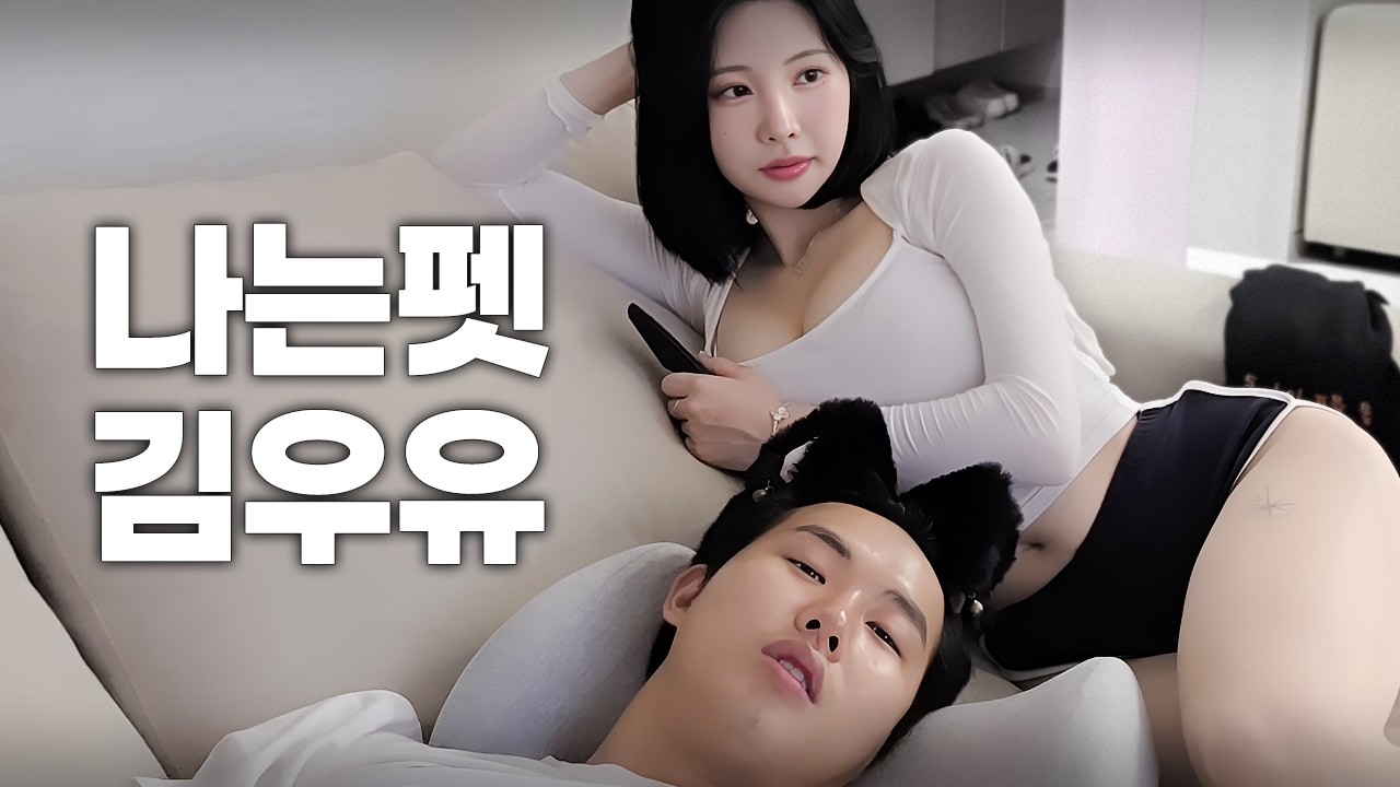 마인드 확실한 주인님 등장.. 나는펫 (with 김우유)