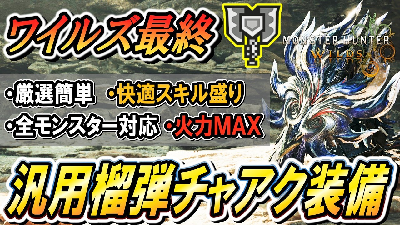 【最終汎用装備：チャアク編】結論これで決まり！ワイルズ最後のおすすめ『榴弾チャージアックス』装備はこれだ！【モンハンワイルズ】