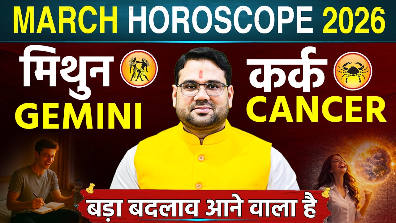 मार्च राशिफल 2026 मिथुन और कर्क राशि | Gemini Cancer March Horoscope 2026 | बड़ा बदलाव आने वाला है