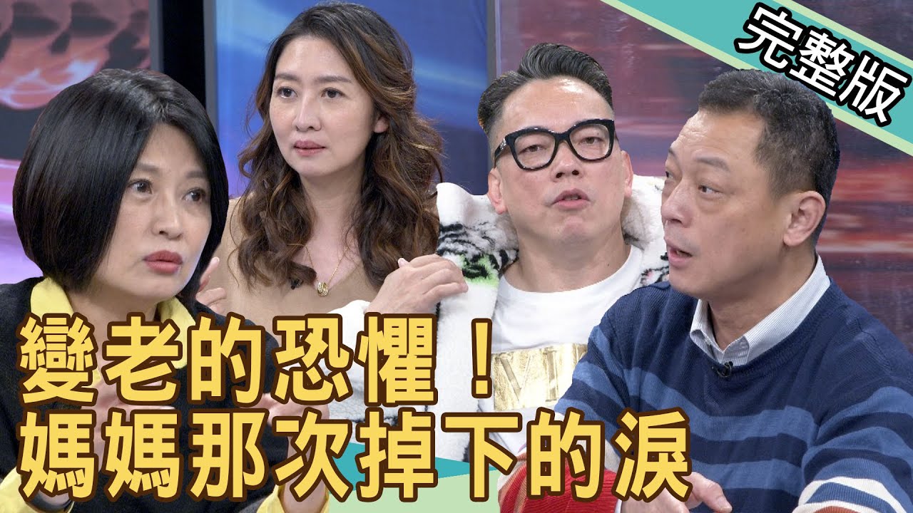 【新聞挖挖哇】變老的恐懼！媽媽那次掉下的淚 20210301 ｜來賓：鄧惠文、高仁和、顏冰心、詹惠珠、詹惟中