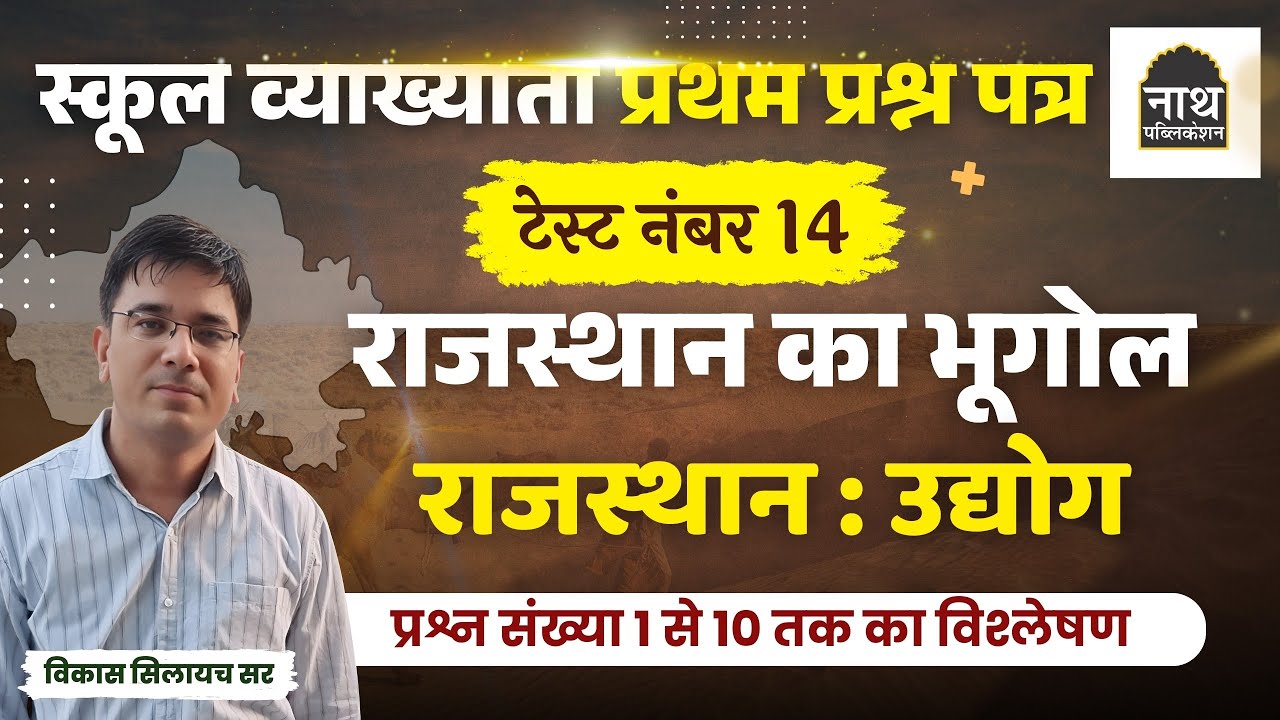 राजस्थान में उद्योग।। First Grade rajasthan geography।। स्कूल व्याख्याता प्रथम प्रश्न पत्र