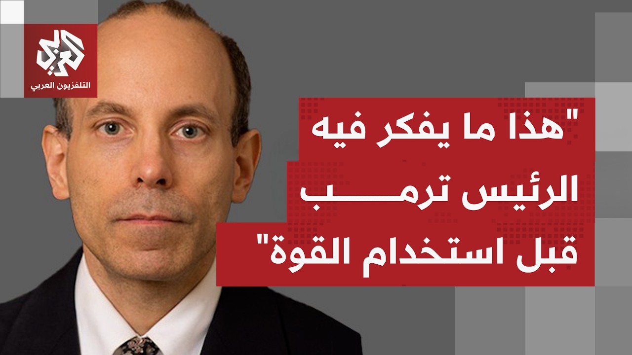 هل تفضل واشنطن نهج الدبلوماسية أم أن الجيش الأميركي جاهز لتنفيذ ضربة عسكرية ضد إيران؟
