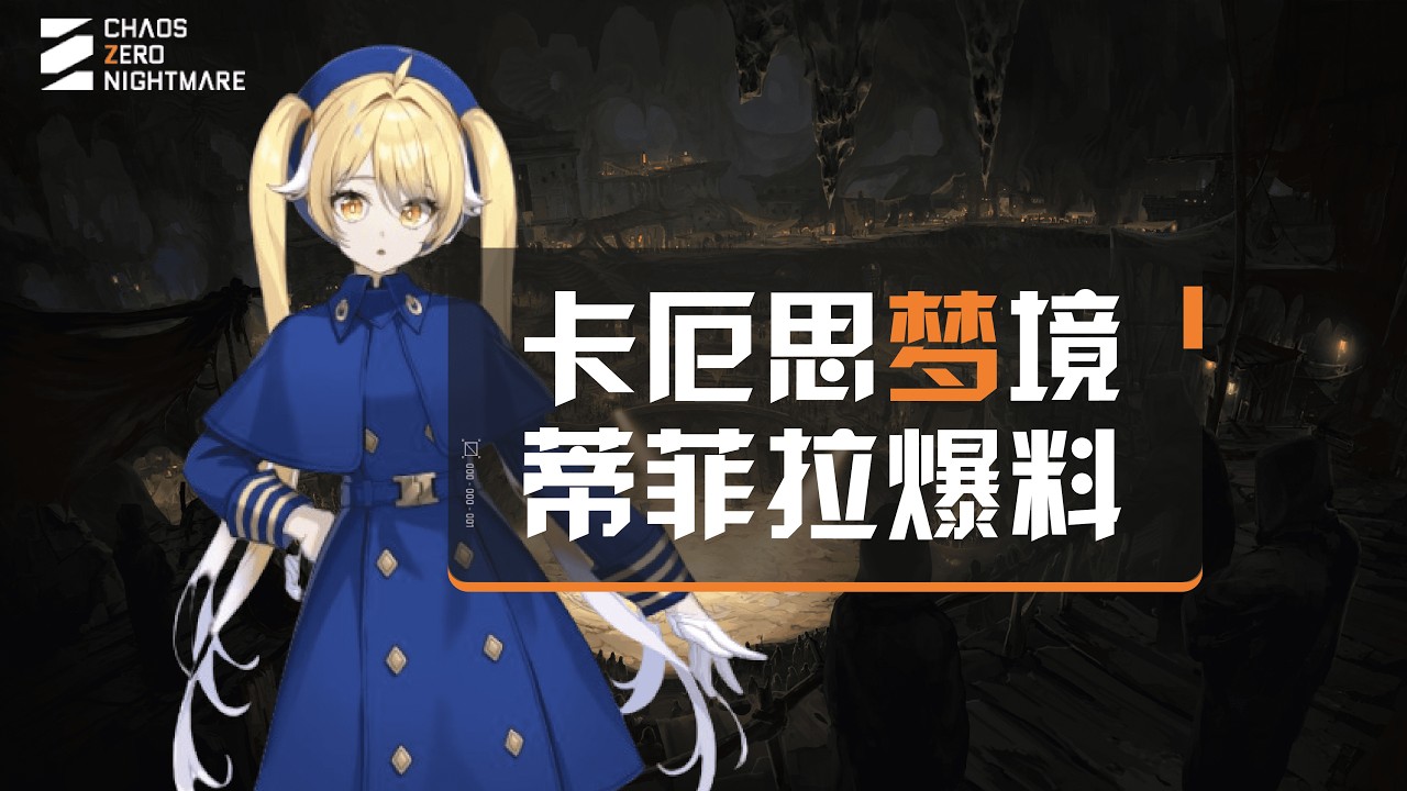 【卡厄思夢境】蒂菲拉技能爆料+大龜裂Boss機制分享