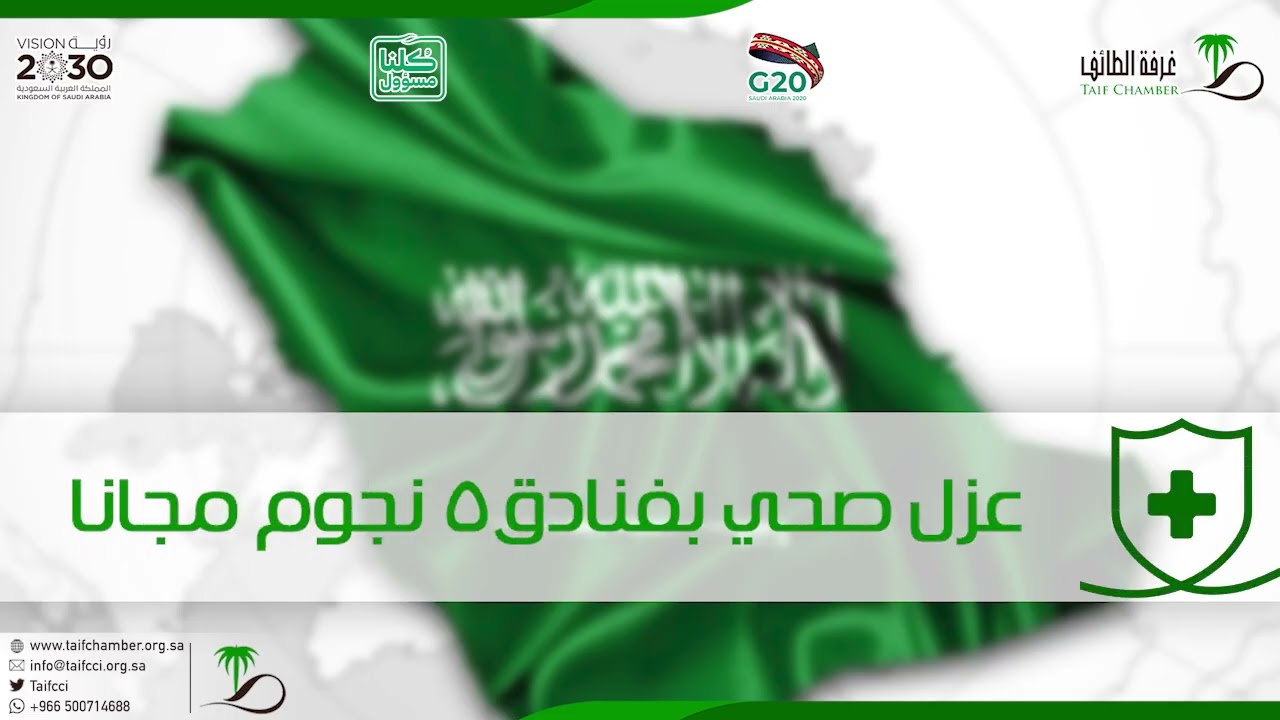 إنجازات المملكة العربية السعودية في جائحة كورونا 2020