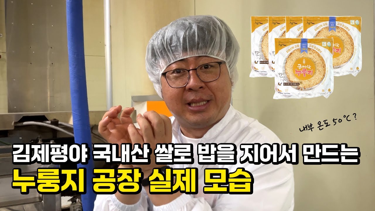 누룽지 공장 실체 바로 공개합니다
