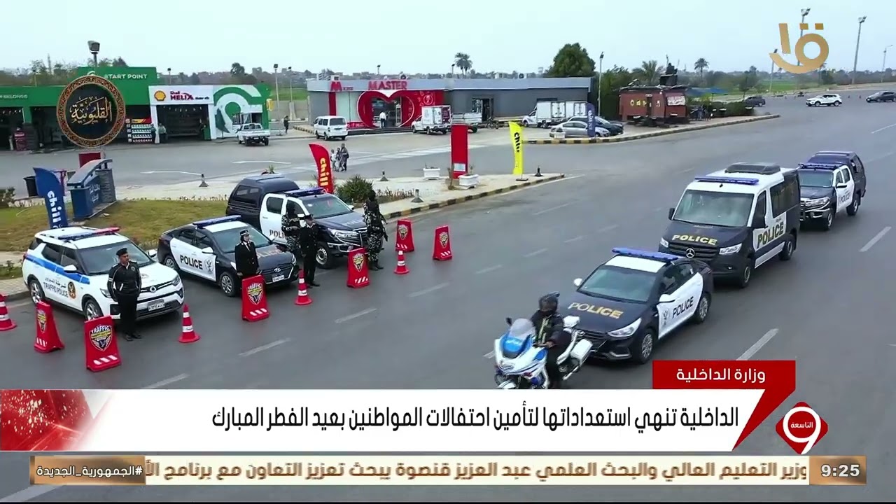 الداخلية تنهي استعداداتها لتأمين احتفالات المواطنين بعيد الفطر المبارك