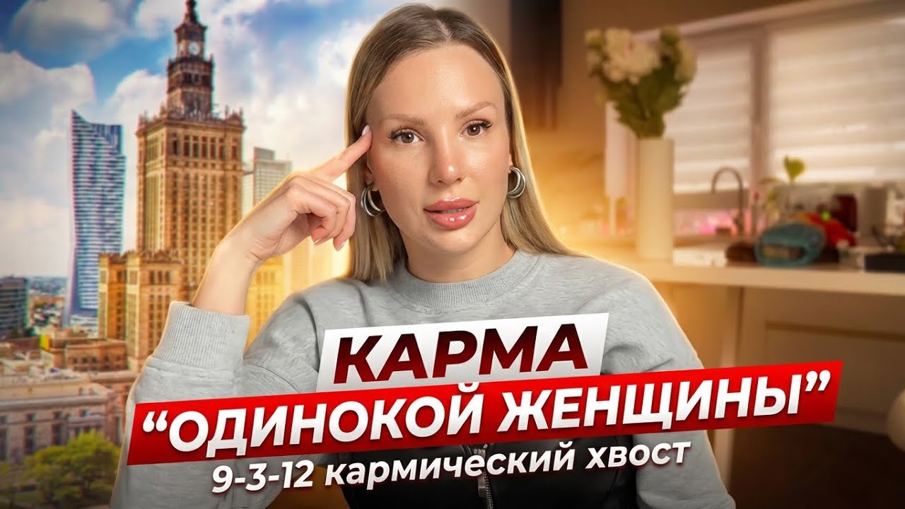 Как проработать кармический хвост 9-3-12 «Одинокая Женщина».