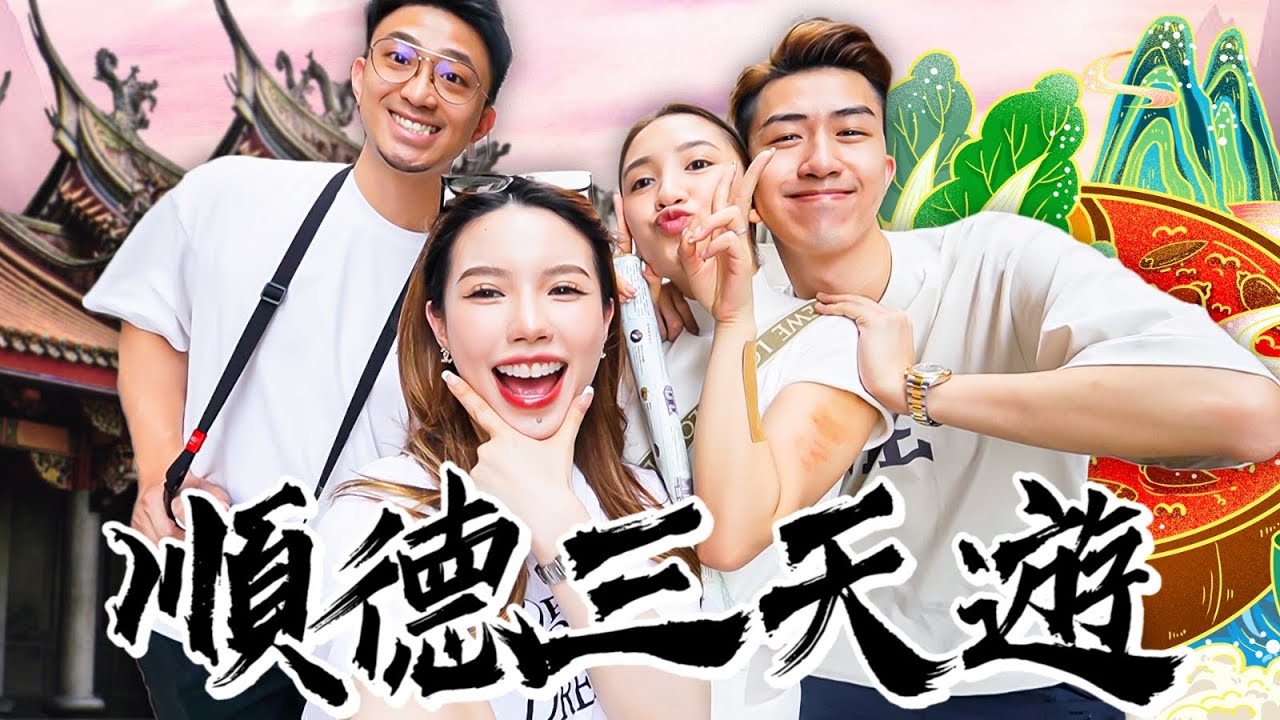 [Vlog] 兩對夫婦去順德玩三日兩夜｜開心到相機都跌落地 w/Best couple