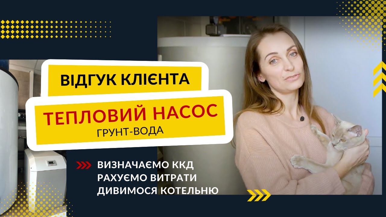 Відгук про грунтовий тепловий насос