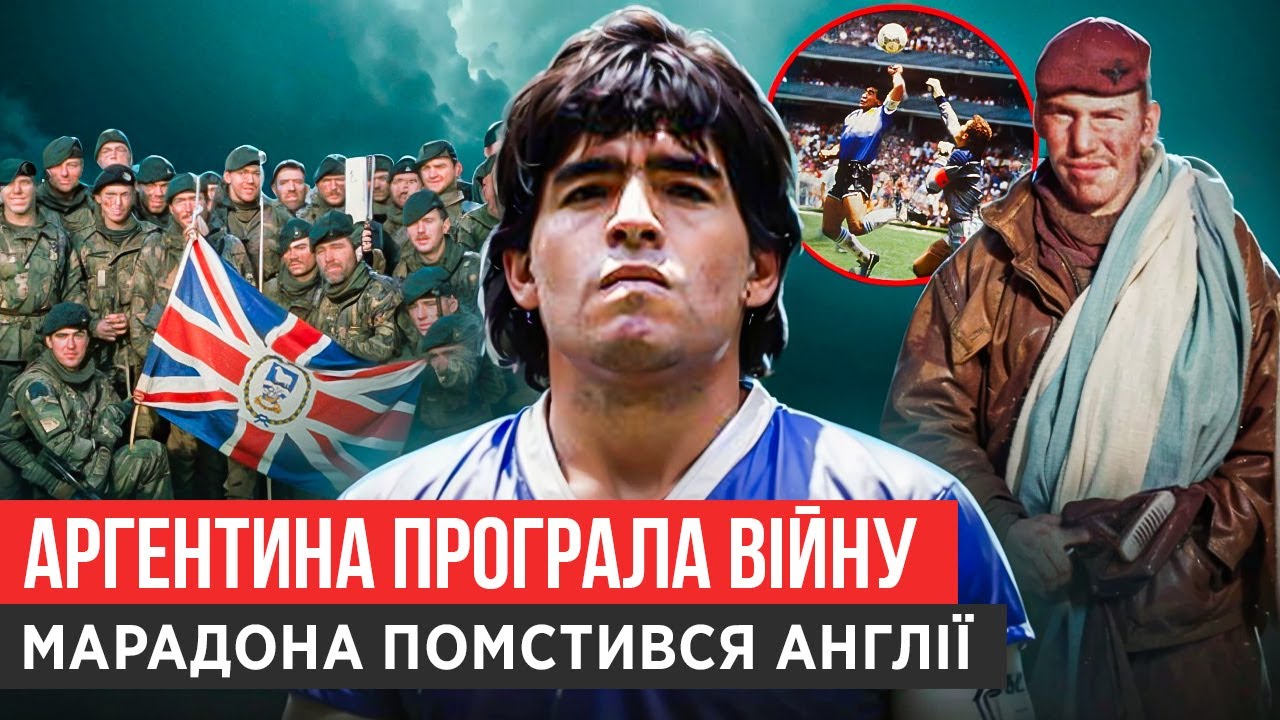 ВІЙНА АНГЛІЇ З АРГЕНТИНОЮ, ЖОРСТКА ПОМСТА ВІД МАРАДОНИ І ДРУЖБА З КАСТРО : ФОЛКЛЕНДСЬКА ВІЙНА 