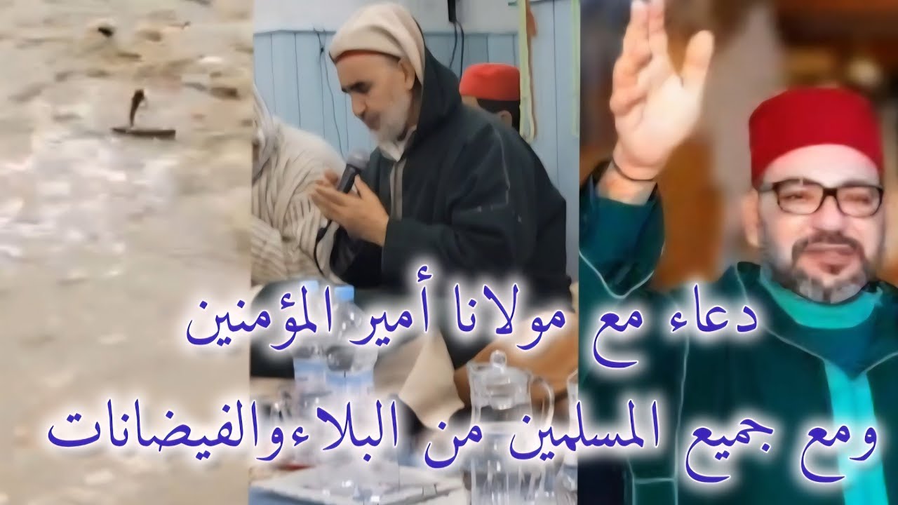 دعاء مع مولانا أمير المؤمنين صاحب الجلالة الملك محمد السادس نصره الله ومع جميع المسلمين من فيضانات⛈️