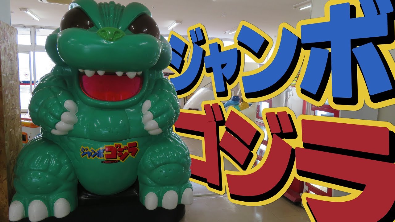 ジャンボゴジラ NAMCO 【 キディライド 】