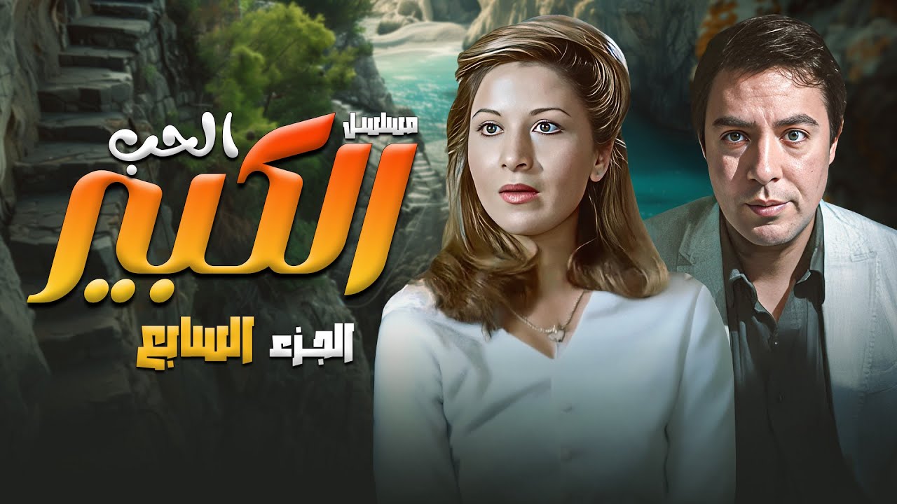 مسلسل الحب الكبير | بطولة بوسي و هشام عبدالحميد | الجزء السابع HD