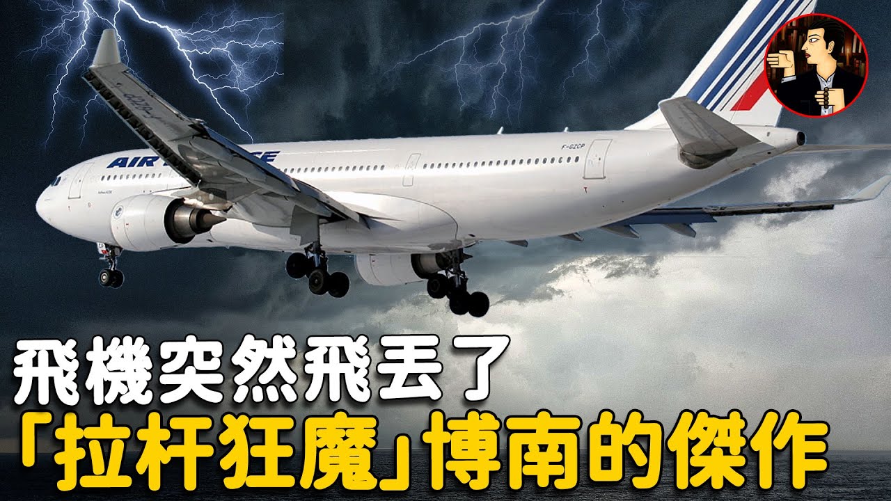 【法航447空難】搭載228人的法航447突然失蹤，最後4分鐘究竟發生了什麼，搜尋2年後真相終於揭曉