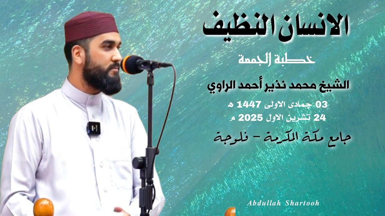 #الانسان_النظيف #خطبة_الجمعة  الشيخ محمد نذير أحمد الراوي 03 جمادى الاولى 1447ه‍/24تشرين الاول 2025