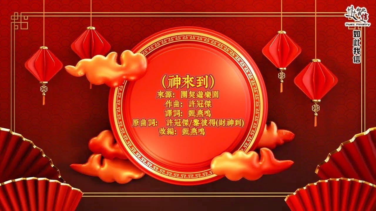 神來到