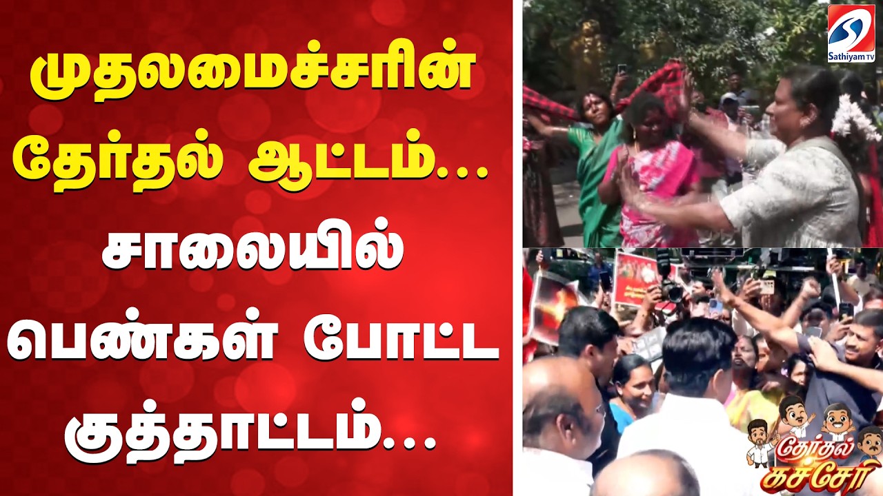 முதலமைச்சரின் தேர்தல் ஆட்டம்... சாலையில் பெண்கள் போட்ட குத்தாட்டம்...
