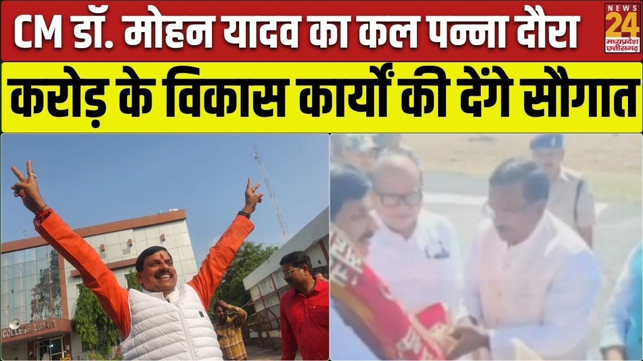 Panna News: CM Dr. Mohan Yadav का कल पन्ना दौरा, 204.26 करोड़ के 22 विकास कार्यों की देंगे सौगात