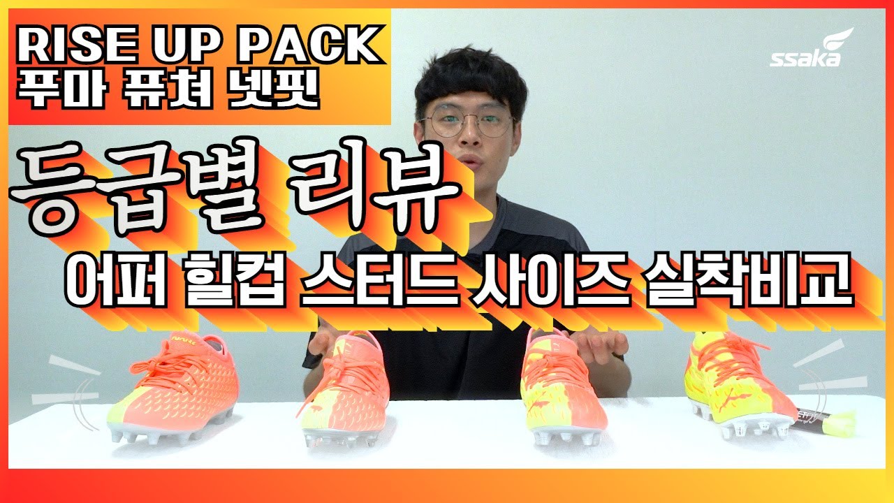 축구화 비교 리뷰 라이즈 업 팩 푸마 퓨쳐 넷핏 등급별 비교