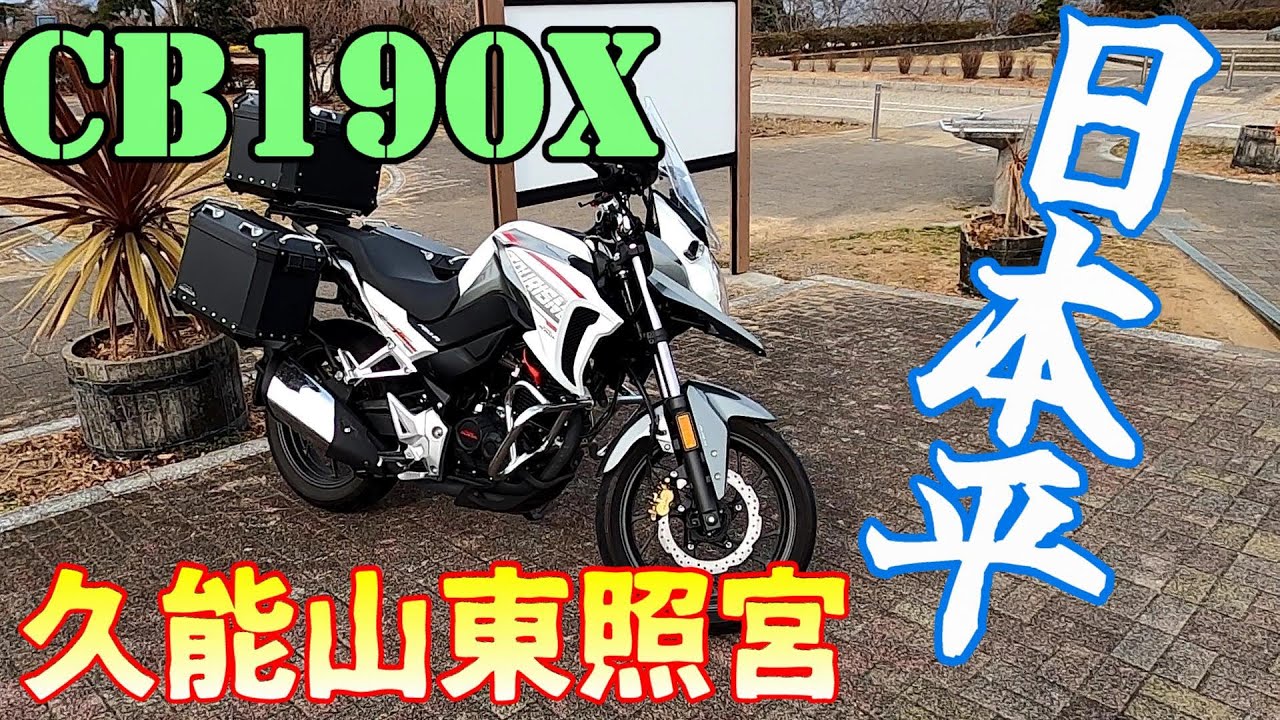【CB190X】日本平トコトコツーリングと国宝久能山東照宮