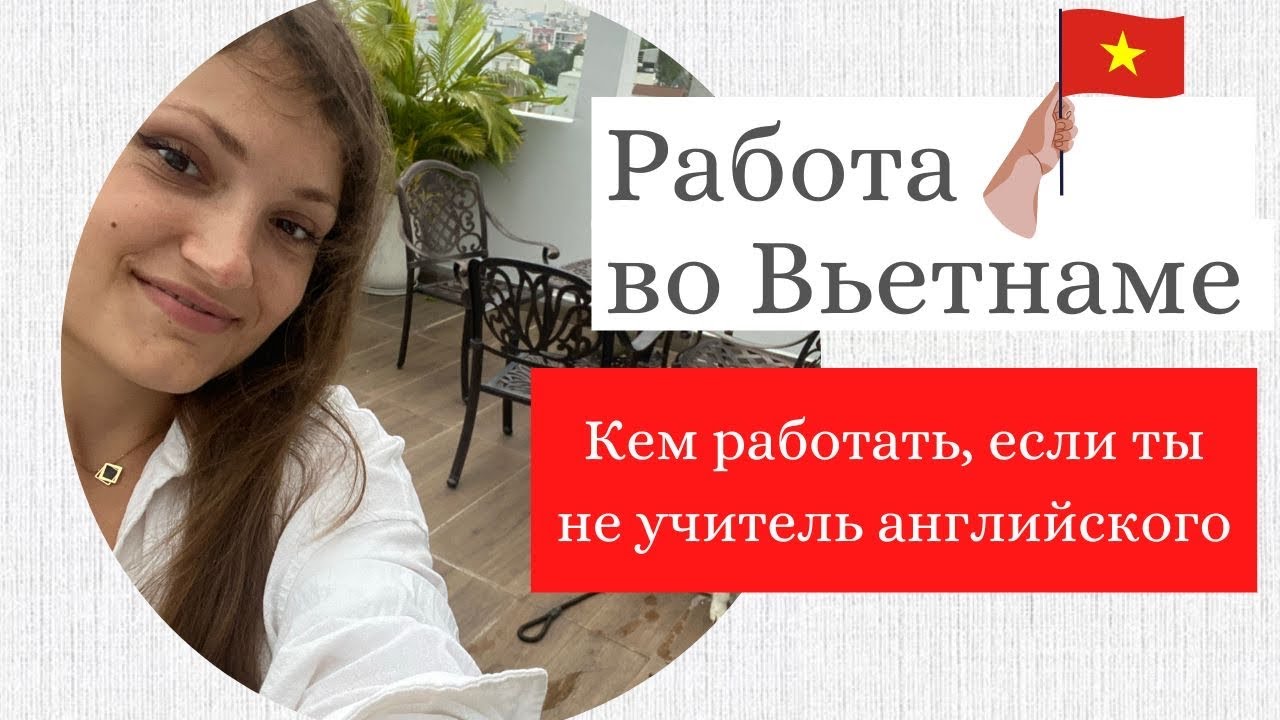 Переезд во Вьетнам: кем здесь работать, если вы не учитель английского?