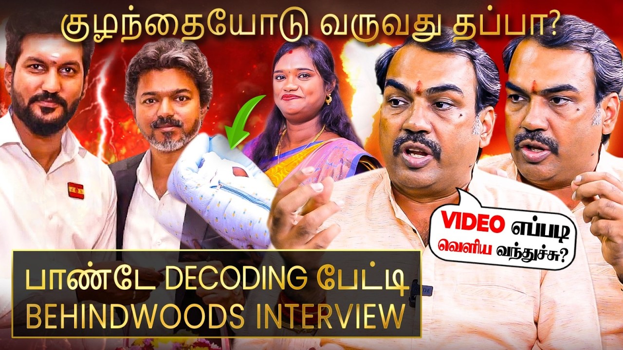 Reels-ஆல் சிக்கலில் TVK அமைச்சர் ? அரசியலாக்குகிறதா திமுக? பாண்டே Decoding பேட்டி