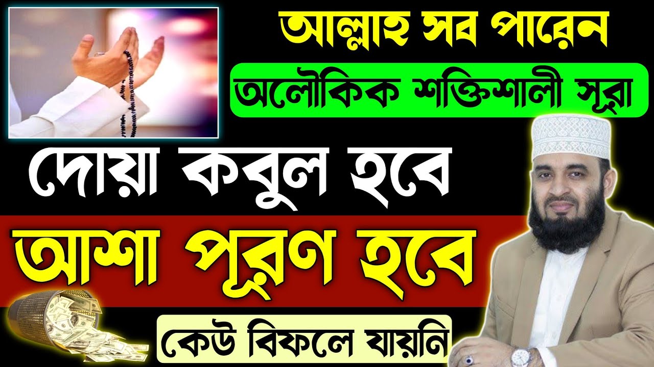দোয়া কবুল হবে💥আশা পূরণ হবে⚡কছম অনেকে ফল পেয়েছে💥অলৌকিক শক্তির ১সূরা একনি ১বার শুনুন