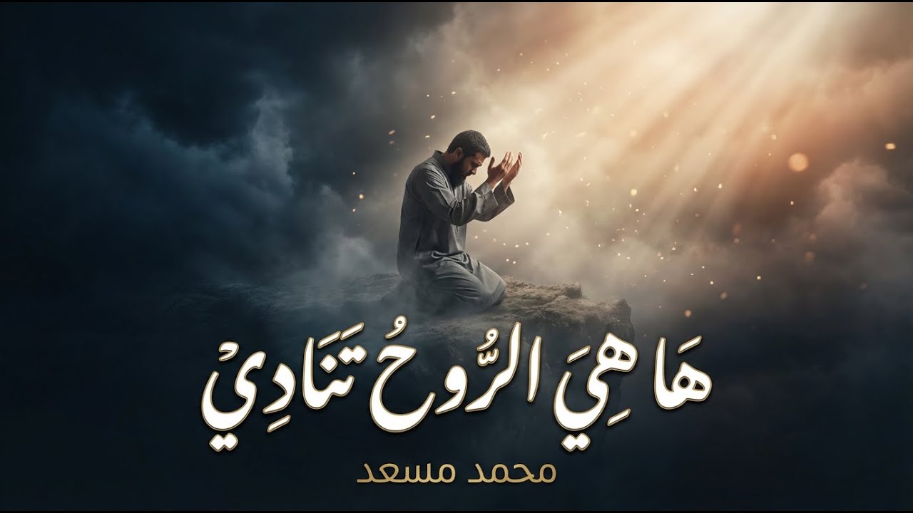 ها هي الروح تنادي _ محمد مسعد | ha heya alrouho tonadi _ mohammed mosad