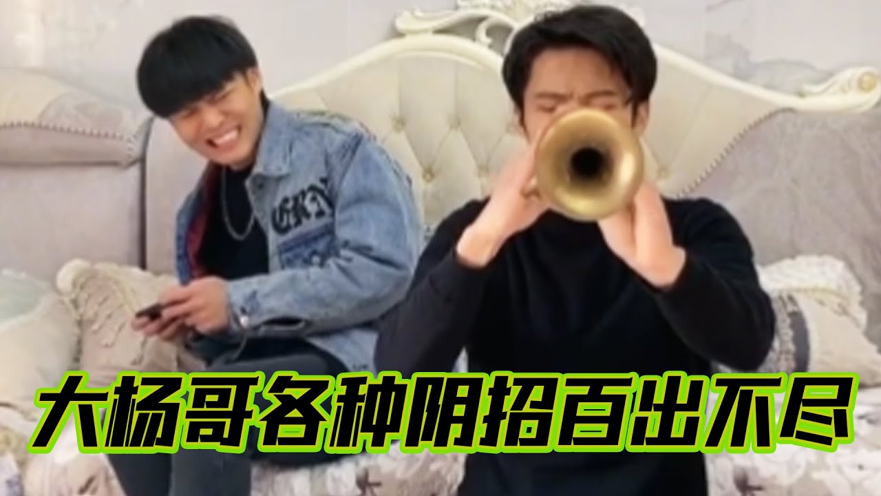 小杨哥爆笑合集，大杨哥为了恶整老弟和老公，各种阴招百出不尽 #搞笑日常