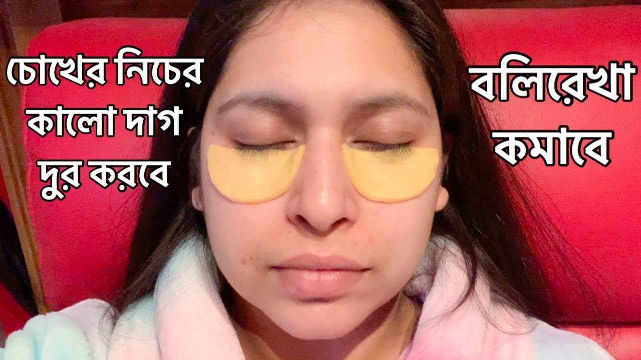 চোখের নিচের কালো দাগ/ডার্ক সার্কেল দূর করবে, বলিরেখা কমাবে | DIY WEEK | DAY6 | Shahnaz Shimul 2020