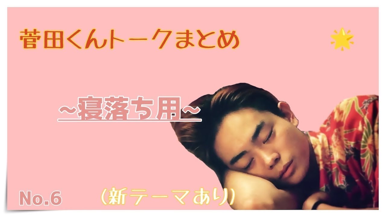 【睡眠用/作業用】菅田将暉くんのフリートークまとめ。【1時間耐久】❻+🆕