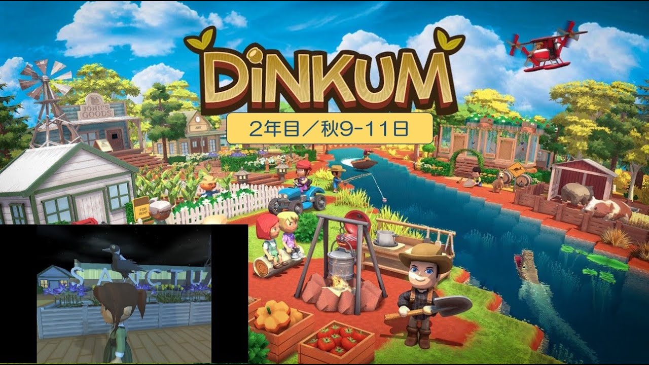 【Dinkum】島生活2年目（秋9日】）／ASMR実況なし