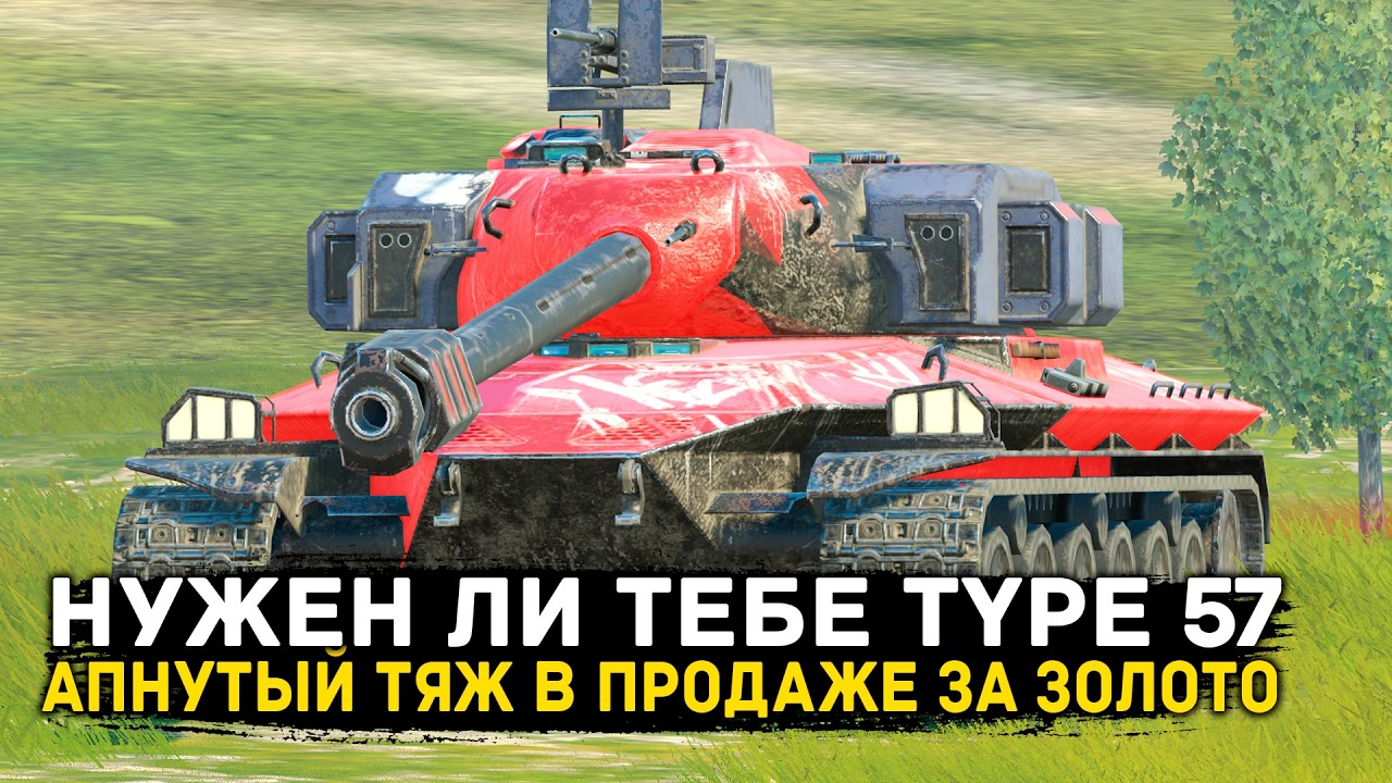 СТОИТ ЛИ ПОКУПАТЬ АПНУТЫЙ TYPE 57? ЧЕСТНЫЙ ОБЗОР | Tanks Blitz