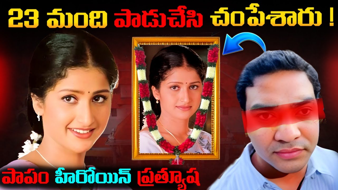 పాపం హీరయిన్ ప్రత్యూష | Actor pratyusha real life story | Mystery |Telugu facts