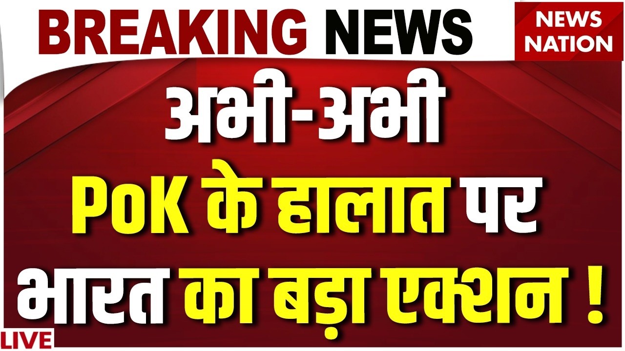 India Big Action on PoK Protest LIVE : PoK के हालात पर एक्शन में MEA, थर्राया Pakistan | Asim Munir