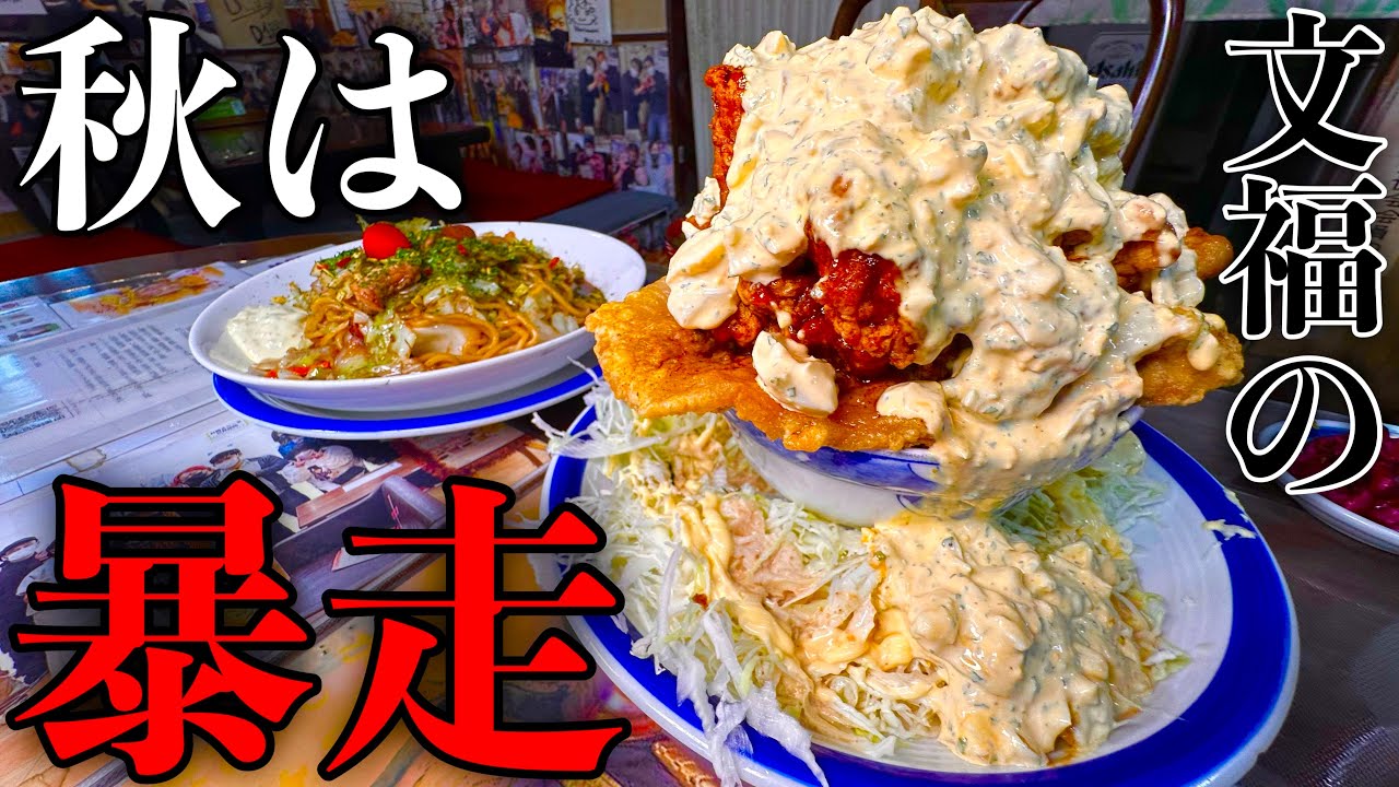 【大食い】やっぱりこうなる••文福飯店秋の新メニューがどれもデカ過ぎた結果。【MAX鈴木】