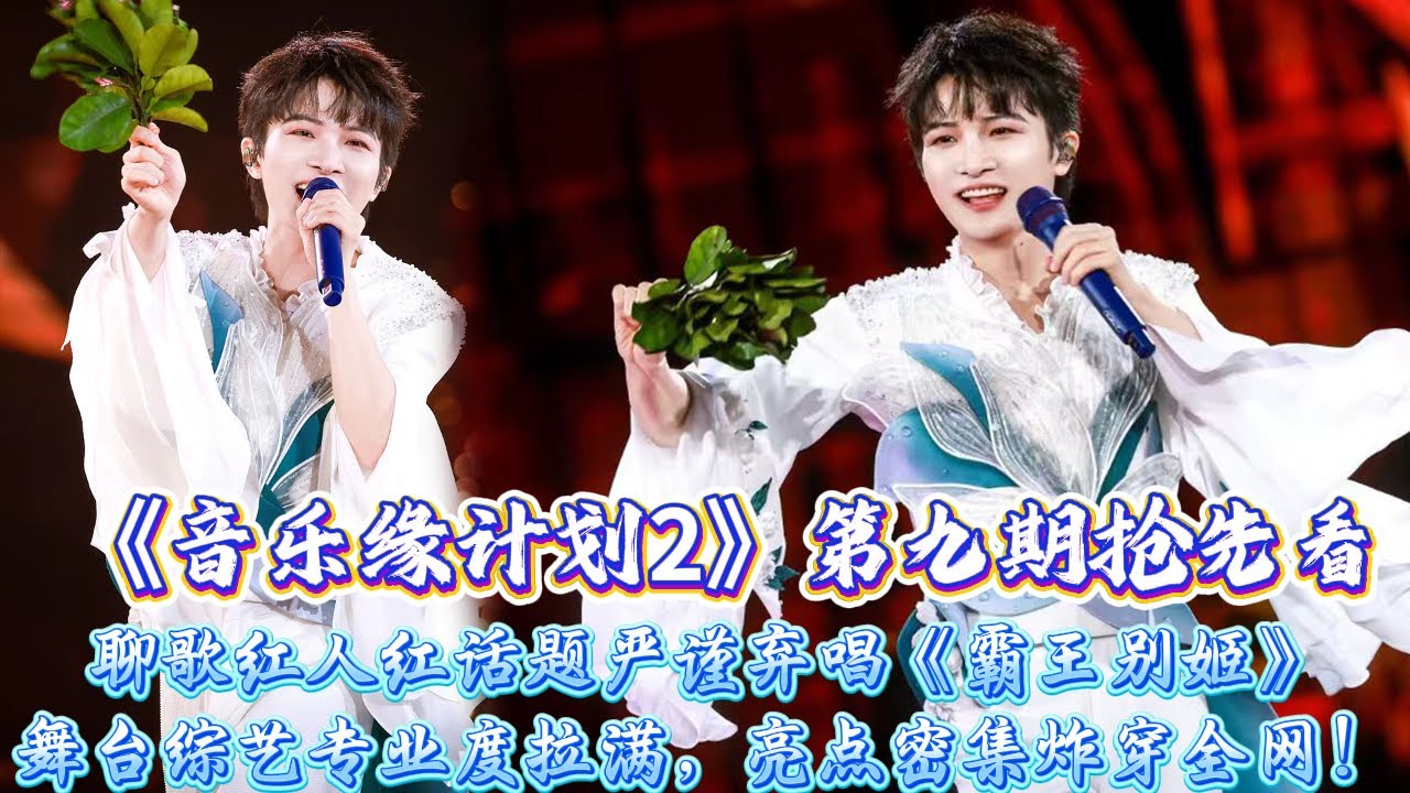 《計畫2》第九期搶先看，周深清唱邀粉合唱憶雨天應援暖心殺，模仿賣房調侃長腿笑裂全場，聊歌紅人紅話題嚴謹棄唱《霸王別姬》，舞臺綜藝專業度拉滿，亮點密集炸穿全網！#周深