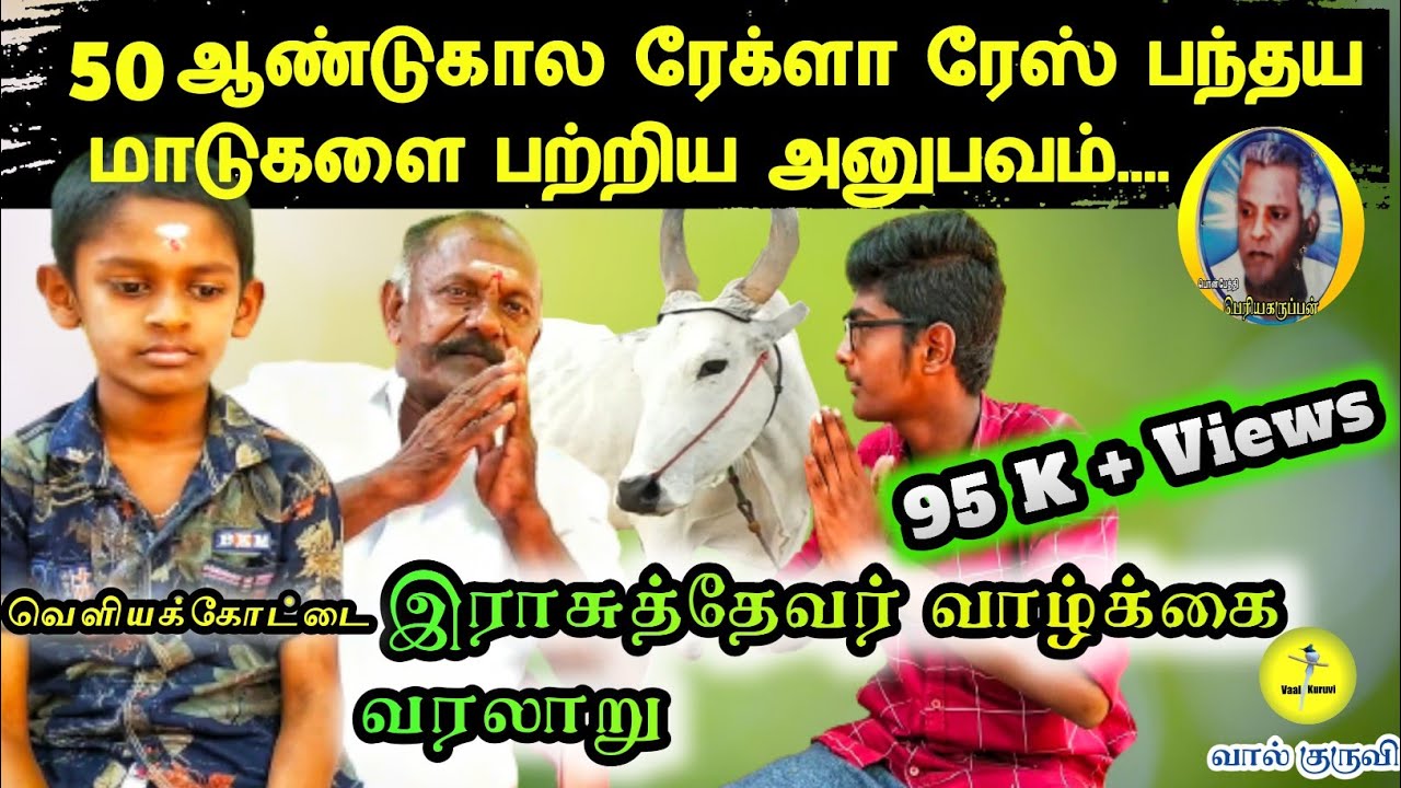 50 ஆண்டுகால ரேக்ளா ரேஸ் பந்தய மாடுகளை பற்றிய அனுபவம் | வெளியக்கோட்டை இராசுதேவர் வரலாறு || vaalkuruvi