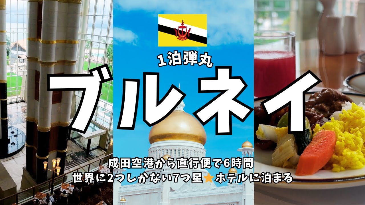 ブルネイ1泊弾丸/Brunei Trip Vlog/成田から約6時間！世界一豊かな国ブルネイの魅力に迫る旅