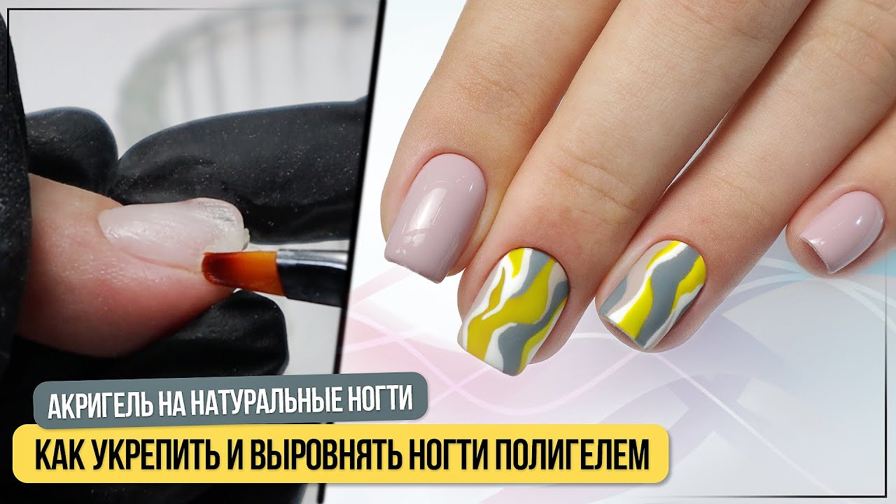 Акригель на натуральные ногти ✔️ Как укрепить и выровнять ногти полигелем ✔️ Укрепление полигелем