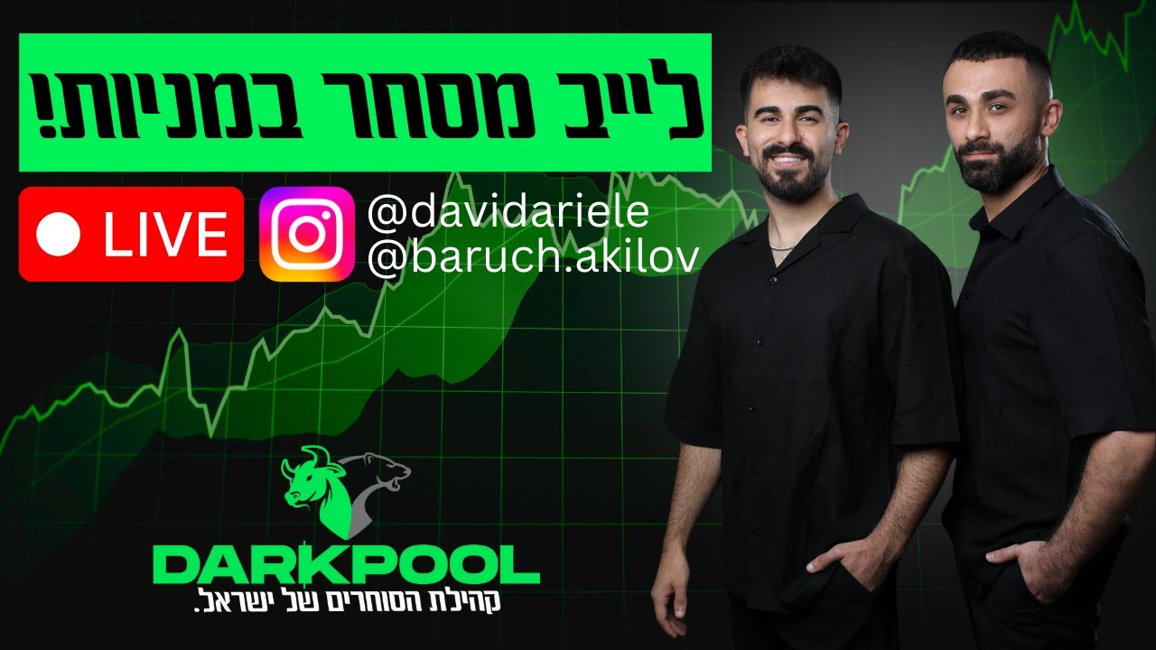 לייב מסחר - מניות, עדכונים וניתוחים💰