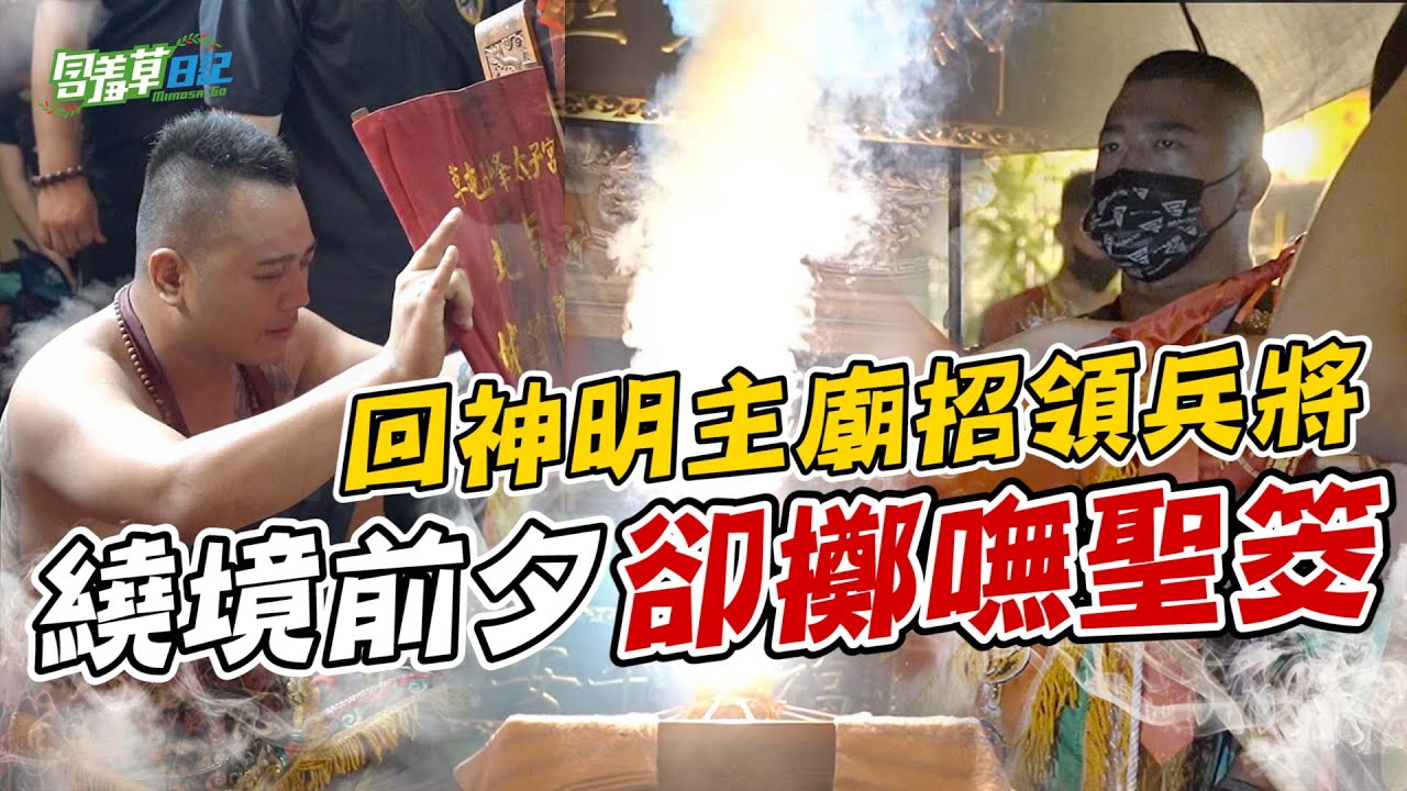 【賑孤繞境全紀錄-上集】向掌管陰間之主請旨！親身體驗什麼是「進香招軍請火」儀式？【含羞草日記】#城隍 #廣澤尊王