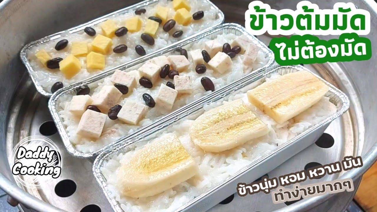 Daddy Cooking ข้าวต้มมัด ไส้กล้วย ไส้เผือก ไส้มัน ไม่ง้อใบตอง หวานมันกำลังดี ข้าวไม่แฉะไม่เละ