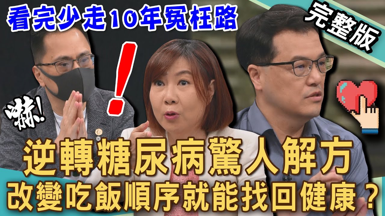 【新聞挖挖哇】逆轉糖尿病解方！40歲確診〇〇〇曝光驚人病因？澱粉吃太少會失智？控糖不是挨餓！選對方法瘦出健康！看完少走10年冤枉路！20250425｜來賓：486、王樂明、劉怡里、陳啟鵬、洪素卿