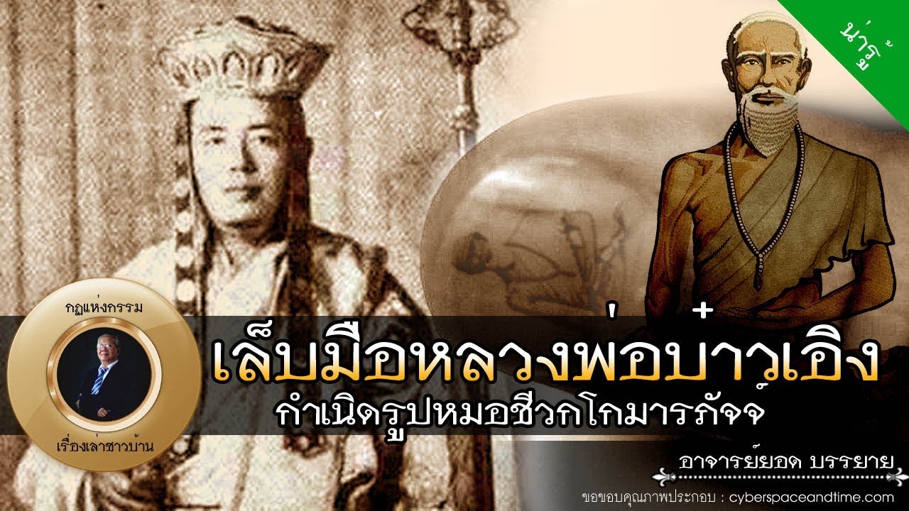 อาจารย์ยอด: เล็บมือหลวงพ่อบ๋าวเอิง กำเนิดรูปเคารพหมอชีวกโกมารภัจจ์ [น่ารู้] new