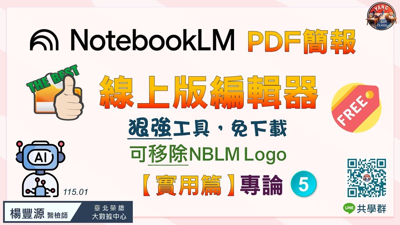 NotebookLM PDF簡報狠強編輯術(專論5) -202601#notebooklm #pdf
