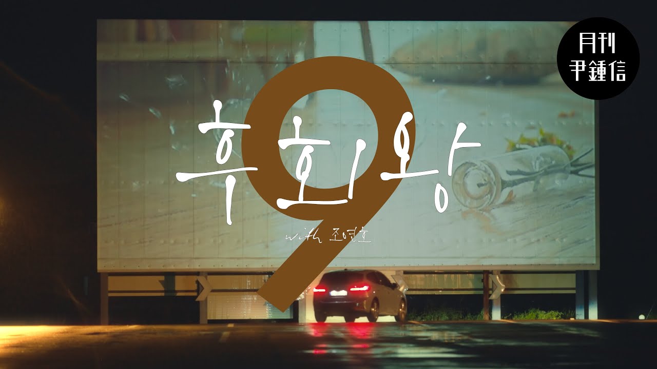 [MV] 2024 월간 윤종신 Repair 9월호 - 후회왕(with 조연호)